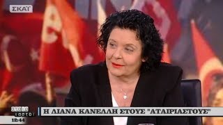 ΣΥΝΕΝΤΕΥΞΗ ΤΗΣ Λ. ΚΑΝΕΛΛΗ ΣΤΟΝ ΣΚΑΙ