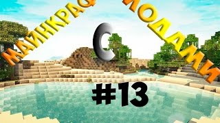 Lp.МАЙНКРАФТ С МОДАМИ-ОЧКИ ОТКРОВЕНИЯ #13