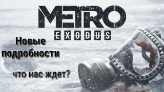 ЧТО НОВОГО?:Новые подробности игры METRO EXODUS/что нас ждет/возможные персонажи