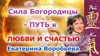 "Сила Богородицы – Путь к любви и счастью" - Екатерина Воробьева