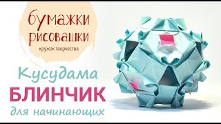 Шар оригами для начинающих. Кусудама тройной блинчик
