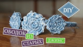 Diy: Ободок из старых джинс / цветок из джинсов / Своими руками / Rim of jeans