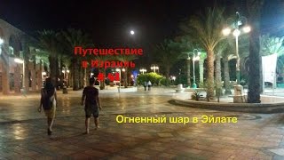 Путешествие в Израиль, апрель 2016. Эйлат: Парк аттракционов, Duty Moti, танцующие евреи. Часть 41