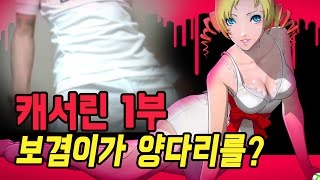캐서린 1부] 보겸이가 이걸 양다리를 최소 보쁜남자각