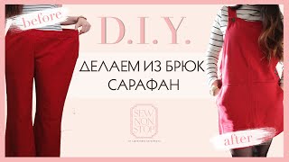 DIY | Как сшить сарафан | Школьный сарафан | Transform pants into Overall dress | Fall outfit idea