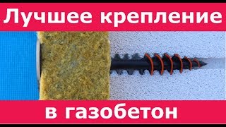 Самое эффективное крепление  в газобетон.
