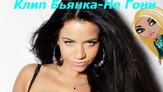 †Аватария с Ангел_Рока Представляет-Клип Бьянка-Не Гани†
