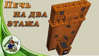 Колпакова печь на два этажа.