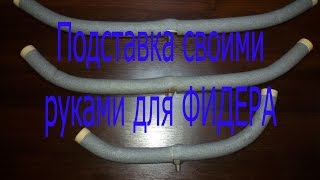 Подставка для ФИДЕРА своими руками/Support for a feeder