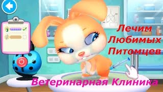 Ветеринарная Клиника для Питомцев обзор замечательной игры с красивыми зверушками