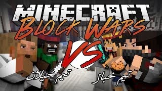 Minecraft: Block Wars - ماينكرافت تحدي بين تيم خباز ضد تيم خيلان