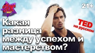 ? Успех не означает мастерство? (Сара Льюис) [ ted на русском ]