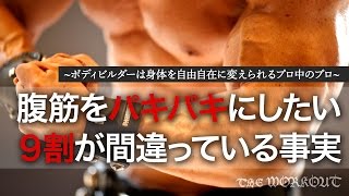 腹筋を割りたければ、腹筋を鍛えるのをやめなさい。
