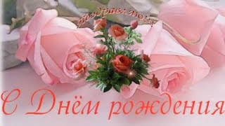 ??Очень красивое поздравление с Днем Рождения женщине??Музыка на счастье