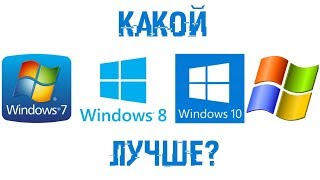 Какая WINDOWS ЛУЧШЕ?