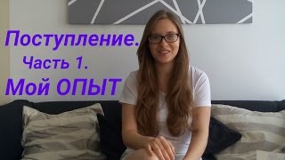 Обучение в Германии. Поступление. Часть 1. Мой опыт