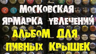 МОСКОВСКАЯ ЯРМАРКА УВЛЕЧЕНИЙ  АЛЬБОМ ДЛЯ ПИВНЫХ ПРОБОК БИРОФИЛИЯ