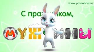 Поздравление с 23 февраля ✯✯✯ С праздником мужества ✯✯✯ Поздравления от Зайки