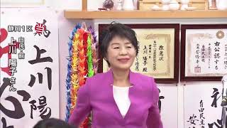 静岡1区で上川陽子氏（自民・前）が当選 (17/10/22)