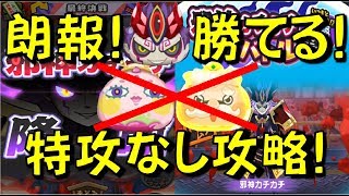 【邪神カチカチ特攻なし攻略】邪神カチカチは、特攻妖怪いなくても勝てた!　ぷにぷにVSカチカチ　ぷに武道会　最終決戦! ぷに神降臨【妖怪ウォッチぷにぷに Yo-kai Watch】