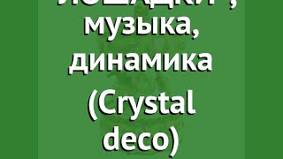 Карусель ЛОШАДКИ, музыка, динамика (Crystal deco) обзор 160302