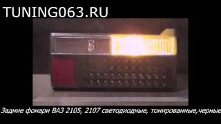 Задние фонари ВАЗ 2105, 2107 светодиодные, тонированные,черные