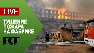 Трансляция с места пожара на фабрике «Невская мануфактура» — LIVE
