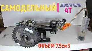Самодельный двигатель (ДВС) 4 такта 4 stroke Engine