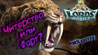 Lords Mobile! Читерство? или Фарт?)) Дроп с охоты в RBo!!!!