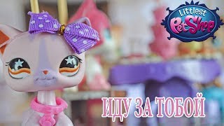 LPS: ИДУ ЗА ТОБОЙ серия 8  l  МОЯ НОВАЯ ДЕВУШКА