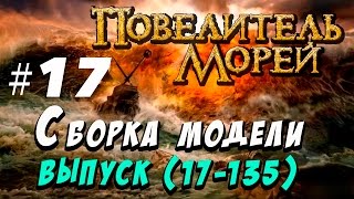 Сборка Повелитель морей 17