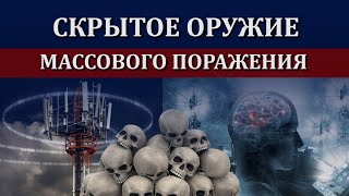 Скрытое оружие массового поражения