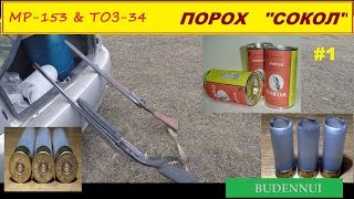 Стрельба из ружья МР-153 и ТОЗ-34 порохом  СОКОЛ