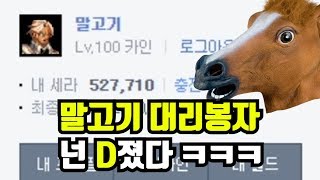 【던파】 말고기가 대리봉자를 신청했네요. 넌  D졌다ㅋㅋㅋ