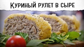 Куриный рулет в сыре | Закусон