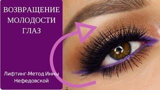 ВОЗВРАЩЕНИЕ МОЛОДОСТИ ГЛАЗ: Лифтинг-Метод Инны Нефедовской
