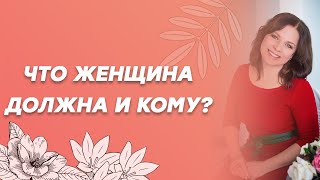 Что женщина должна и кому?
