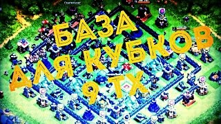 Самая лучшая база для набора кубков 9 ТХ ~ Clash of clans