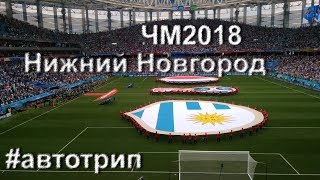 Нижний Новгород. ЧМ 2018 1/4 Уругвай-Франция
