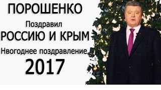 Порошенко в Новогоднем поздравлении 2017 ПОЗДРАВИЛ  Россию и Крым