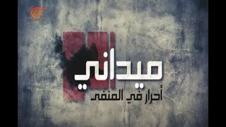 ميداني | احرار في المنفى | 2017-05-23