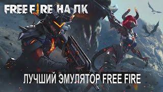 ?Лучший Эмулятор Free Fire на ПК?