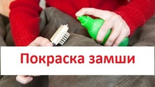 КАК ОБНОВИТЬ ЦВЕТ ЗАМШИ?