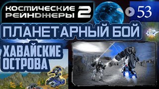 Космические Рейнджеры Планетарные Бои ▪ Хавайские острова
