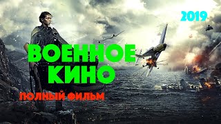 ХОРОШИЙ ВОЕННЫЙ ФИЛЬМ ПРО ВОВ 1945 год -  Исторический фильм 2019 - смотреть онлайн