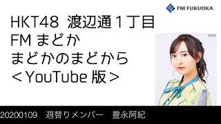 20200109　週替りメンバー　豊永阿紀
