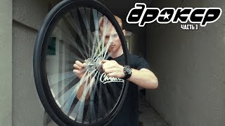 ХВЗ Дрокер. Часть 3. Колеса