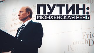 10 лет Мюнхенской речи Путина (АРХИВ)