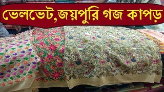 ড্রেসের জন্য চাঁদনী চকের জয়পুরি , ভেলভেট গজ কাপড়ের কালেকশন । Fabric Collection