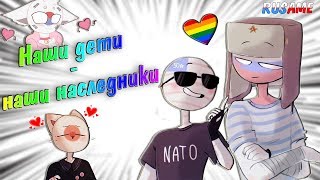 НАШИ ДЕТИ - НАШИ НАСЛЕДНИКИ! | TWO HEIRS (ДВА НАСЛЕДНИКА) [РУССКАЯ ОЗВУЧКА COUNTRYHUMANS]